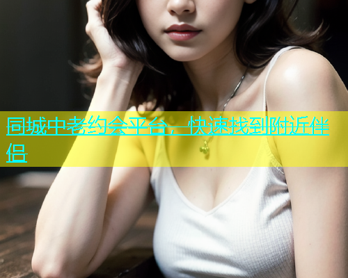 同城中老约会平台，快速找到附近伴侣  第1张