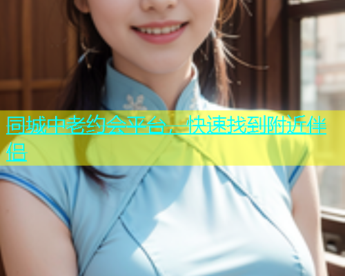 同城中老约会平台，快速找到附近伴侣  第1张