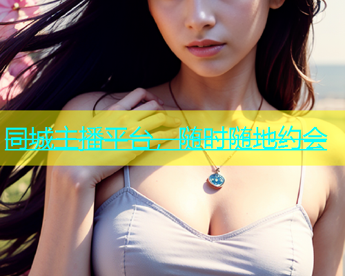 同城主播平台，随时随地约会  第2张