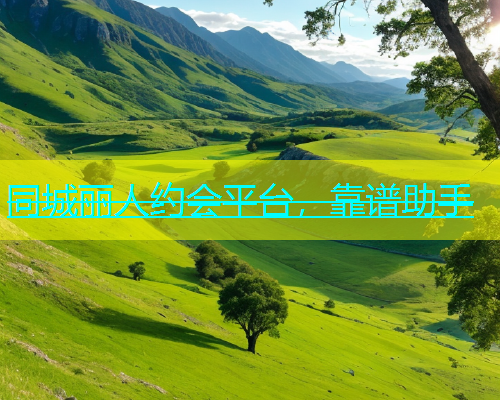 同城丽人约会平台，靠谱助手  第1张