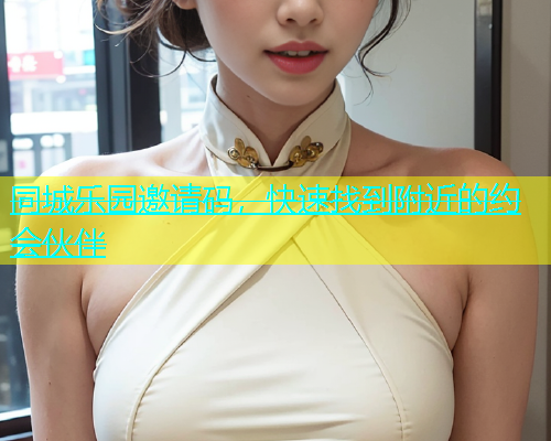 同城乐园邀请码，快速找到附近的约会伙伴  第1张