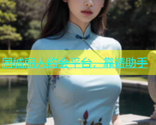同城丽人约会平台，靠谱助手  第2张