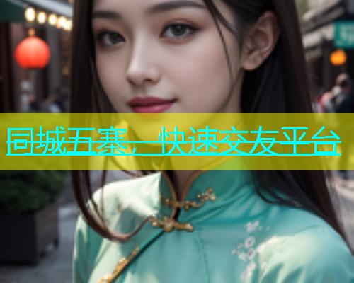 同城五寨，快速交友平台  第1张