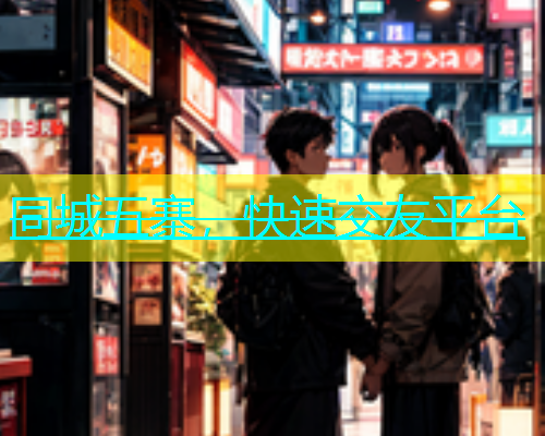 同城五寨，快速交友平台  第1张