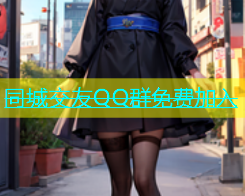 同城交友QQ群免费加入  第1张