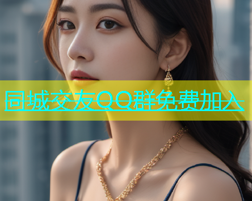 同城交友QQ群免费加入  第1张