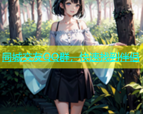 同城交友QQ群，快速找到伴侣  第1张