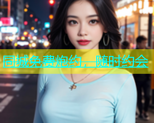 同城免费炮约，随时约会  第1张