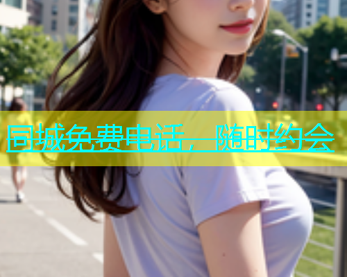 同城免费电话，随时约会  第1张