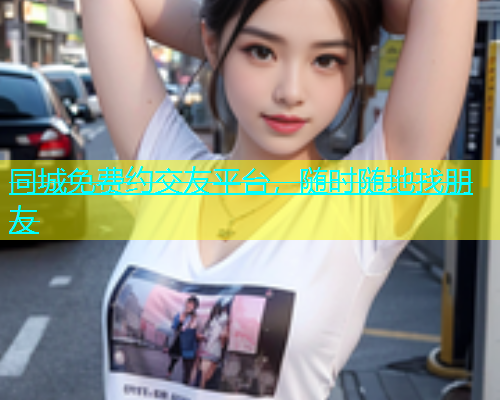 同城免费约交友平台，随时随地找朋友  第1张