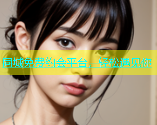 同城免费约会平台，轻松遇见你  第1张