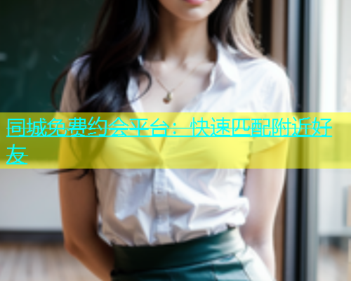 同城免费约会平台：快速匹配附近好友  第1张