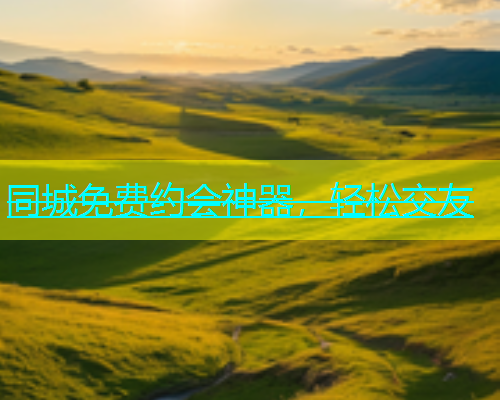 同城免费约会神器，轻松交友  第1张