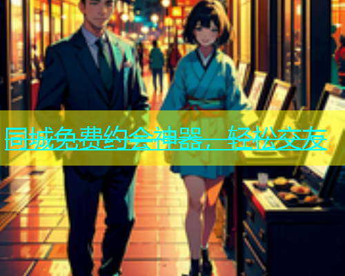 同城免费约会神器，轻松交友  第2张