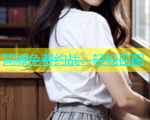 同城免费约战：轻松匹配  第1张