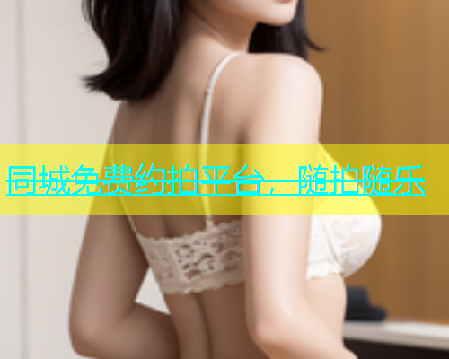 同城免费约拍平台，随拍随乐  第1张