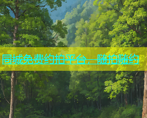 同城免费约拍平台，随拍随约  第1张