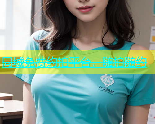 同城免费约拍平台，随拍随约  第1张