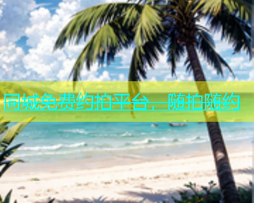 同城免费约拍平台，随拍随约  第2张