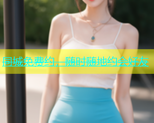 同城免费约，随时随地约会好友  第1张