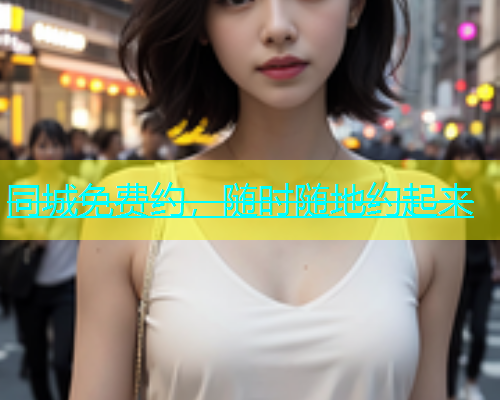 同城免费约，随时随地约起来  第1张