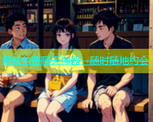 同城免费聊天神器，随时随地约会  第1张