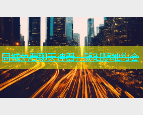 同城免费聊天神器，随时随地约会  第2张