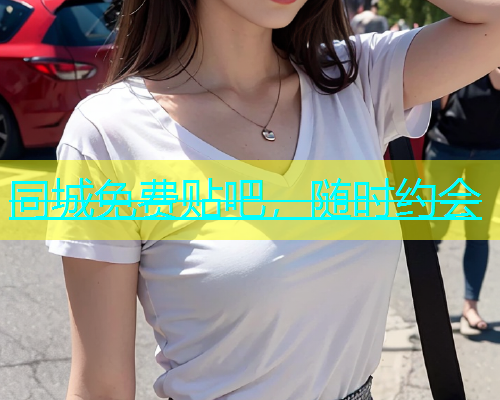 同城免费贴吧，随时约会  第1张