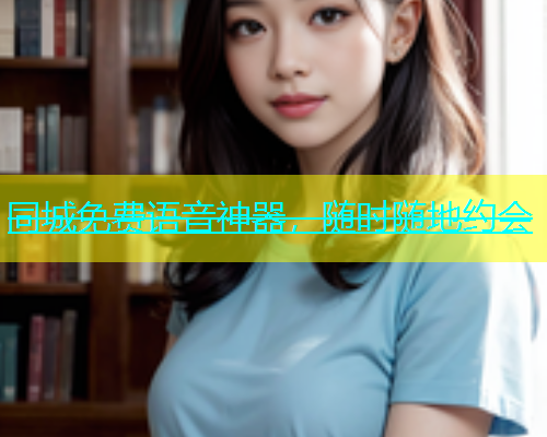 同城免费语音神器，随时随地约会  第2张