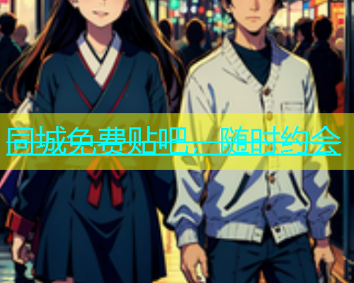 同城免费贴吧，随时约会  第2张