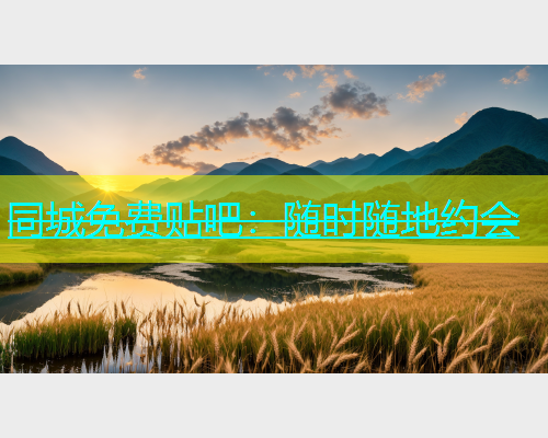 同城免费贴吧：随时随地约会  第1张
