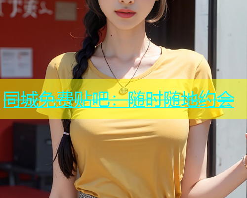 同城免费贴吧：随时随地约会  第2张