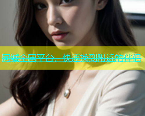 同城全国平台，快速找到附近的伴侣  第1张