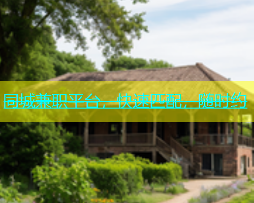 同城兼职平台，快速匹配，随时约  第1张