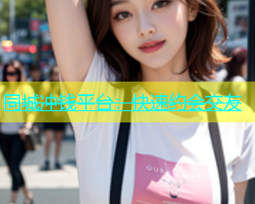 同城冲钱平台：快速约会交友  第1张
