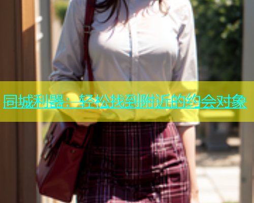 同城利器：轻松找到附近的约会对象  第1张