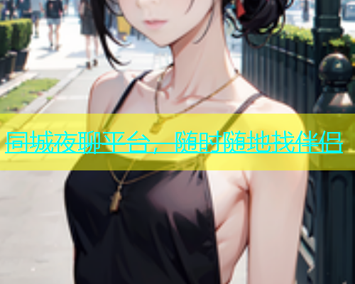 同城夜聊平台，随时随地找伴侣  第1张