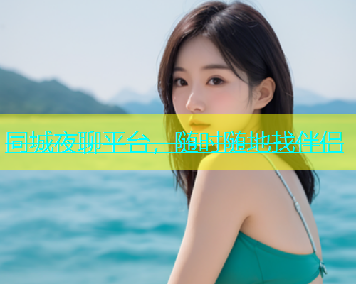 同城夜聊平台，随时随地找伴侣  第2张