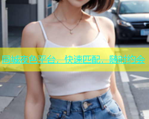 同城夜色平台，快速匹配，随时约会  第1张