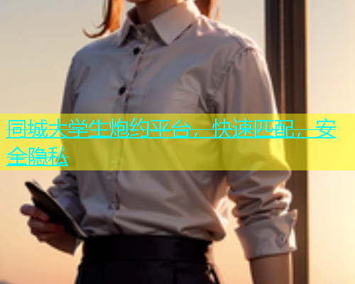 同城大学生炮约平台，快速匹配，安全隐私  第1张