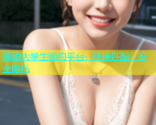 同城大学生炮约平台，快速匹配，安全隐私  第1张