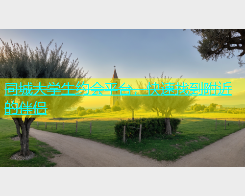 同城大学生约会平台，快速找到附近的伴侣  第1张