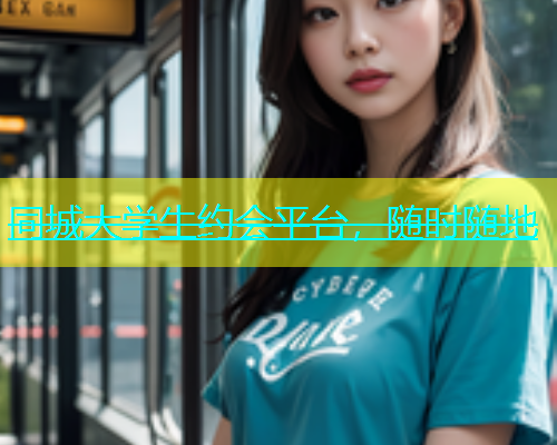 同城大学生约会平台，随时随地  第1张