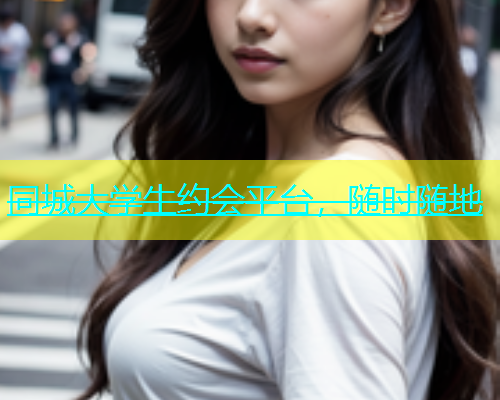 同城大学生约会平台，随时随地  第1张