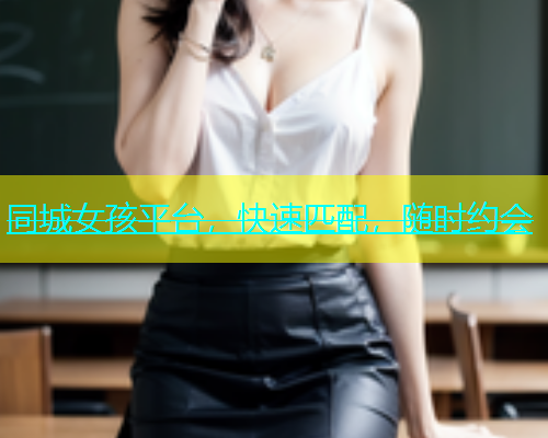 同城女孩平台，快速匹配，随时约会  第1张