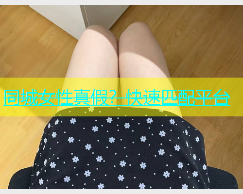 同城女性真假？快速匹配平台  第1张