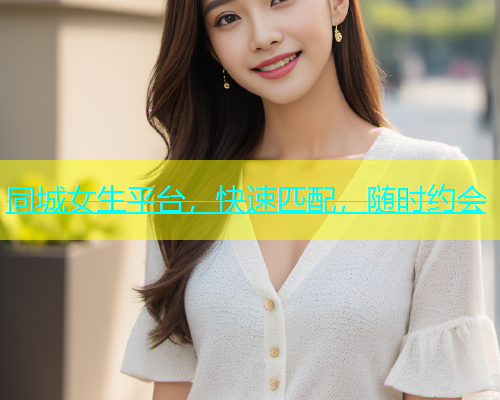 同城女生平台，快速匹配，随时约会  第1张