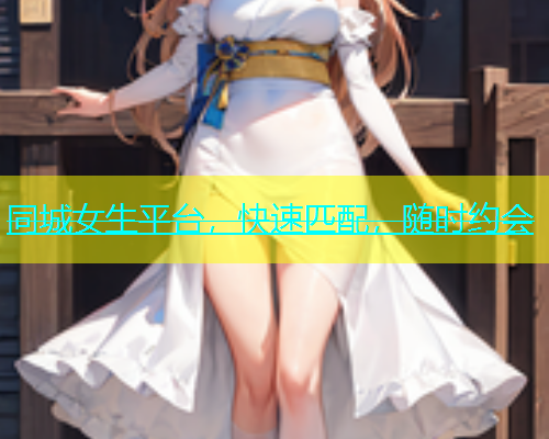 同城女生平台，快速匹配，随时约会  第1张