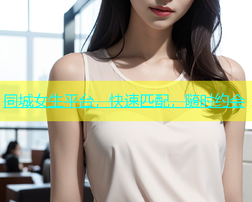 同城女生平台，快速匹配，随时约会  第2张