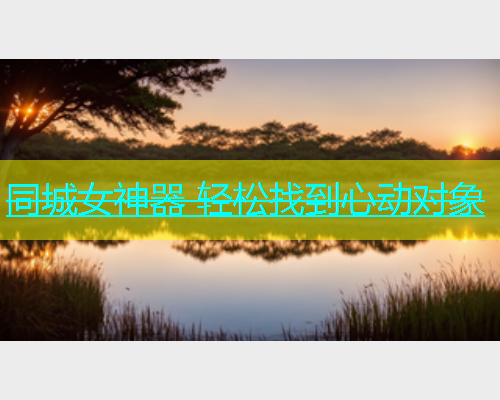 同城女神器 轻松找到心动对象  第1张